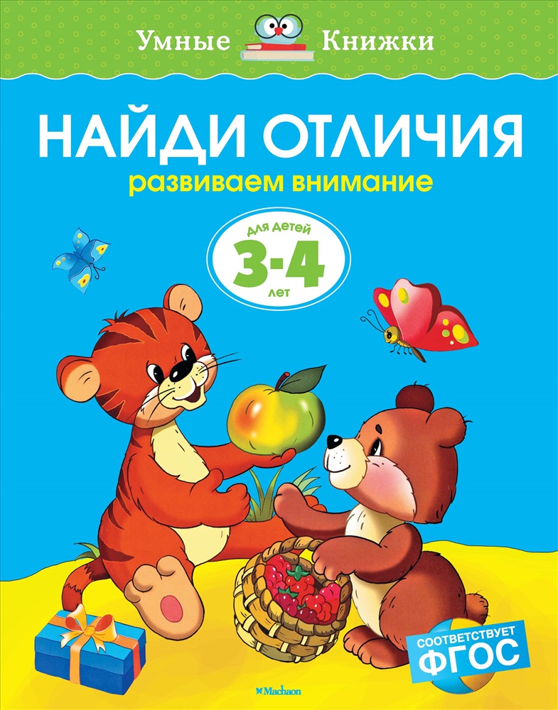 Найди отличия Развиваем внимание для детей 3-4 лет О.Н.Земцова Умные книжки "Махаон"