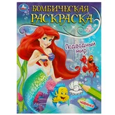 Бомбическая раскраска Подводный мир А4 "Умка"