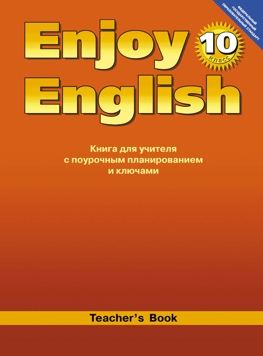 Книга для учителя английский язык 10 класс М.З.Биболетова "Титул"