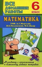 Все домашние работы математика 6 класс к УМК А.Г.Мерзляк "Стандарт"