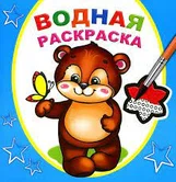 Раскраска водная Косолапый медвежонок "Алфея"