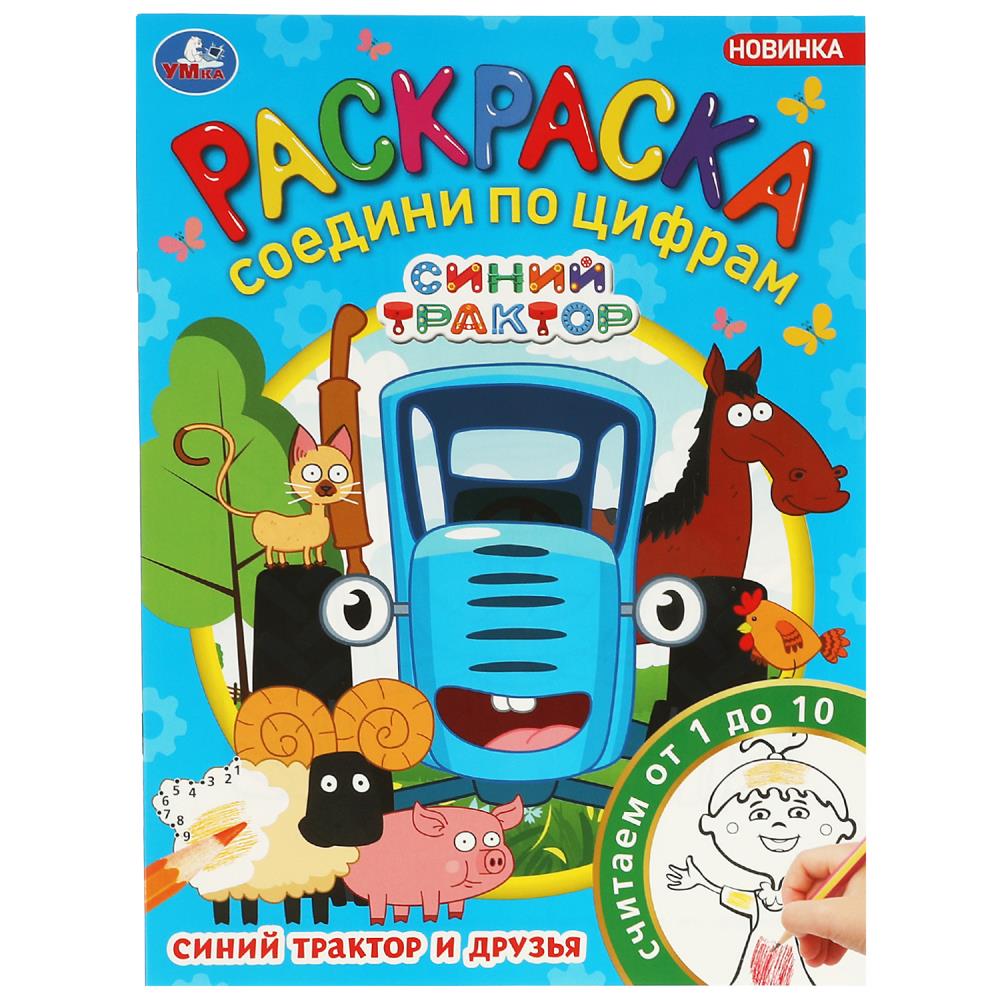 Раскраска Соедини по цифрам Синий трактор и друзья "Умка"