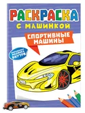 Раскраска с машинкой Спортивные машины (инерционная машинка внутри) "Проф-пресс"