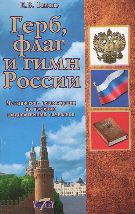 Методические рекомендации по изучению государственной символики Герб,флаг и гимн России Е.В.Гамаль 