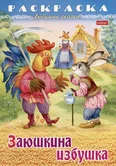 Раскраска Любимые сказки Заюшкина избушка 8Р4_31932 "Хатбер-пресс"