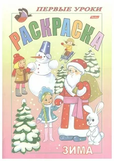 Раскраска Посмотри и раскрась Первые уроки Зима "Хатбер-пресс"