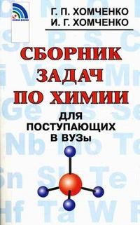 Сборник задач по химии для поступающих в ВУЗы Г.П.Хомченко "Новая волна"