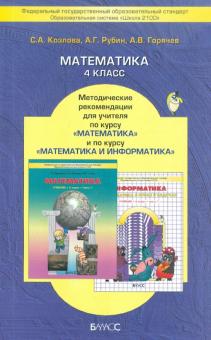 Методические рекомендации математика 4 класс С.А.Козлова "Баласс"