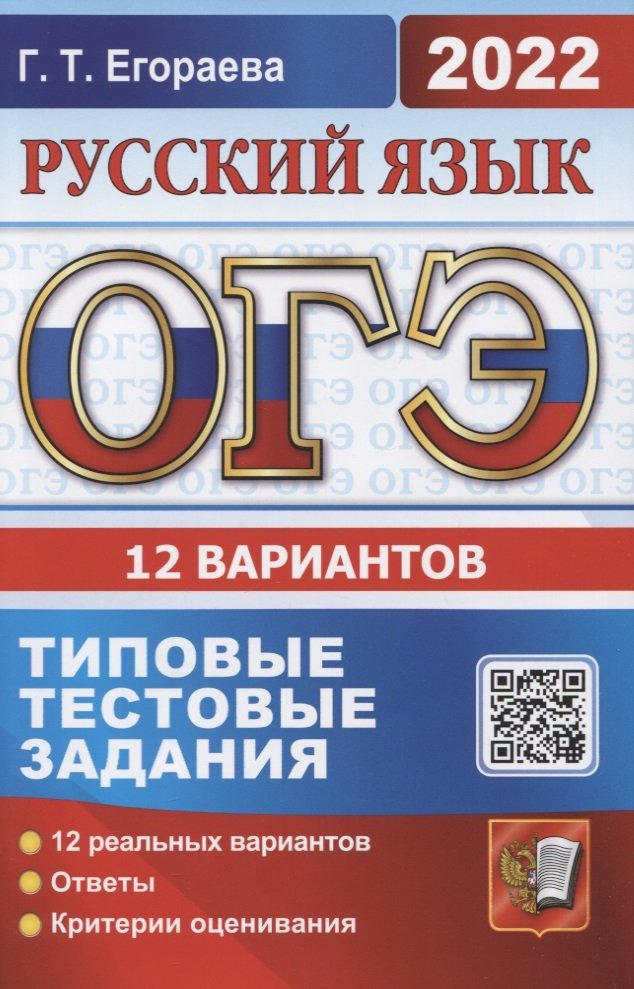 ОГЭ 2022 русский язык 12 вариантов типовые тестовые задания Г.Т.Егораева "Экзамен"