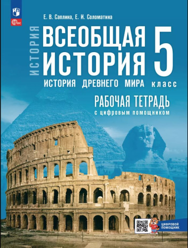 Всеобщая история История Древнего мира 5 класс Рабочая тетрадь Е.В.Саплина к учеб. В.Р.Мединского