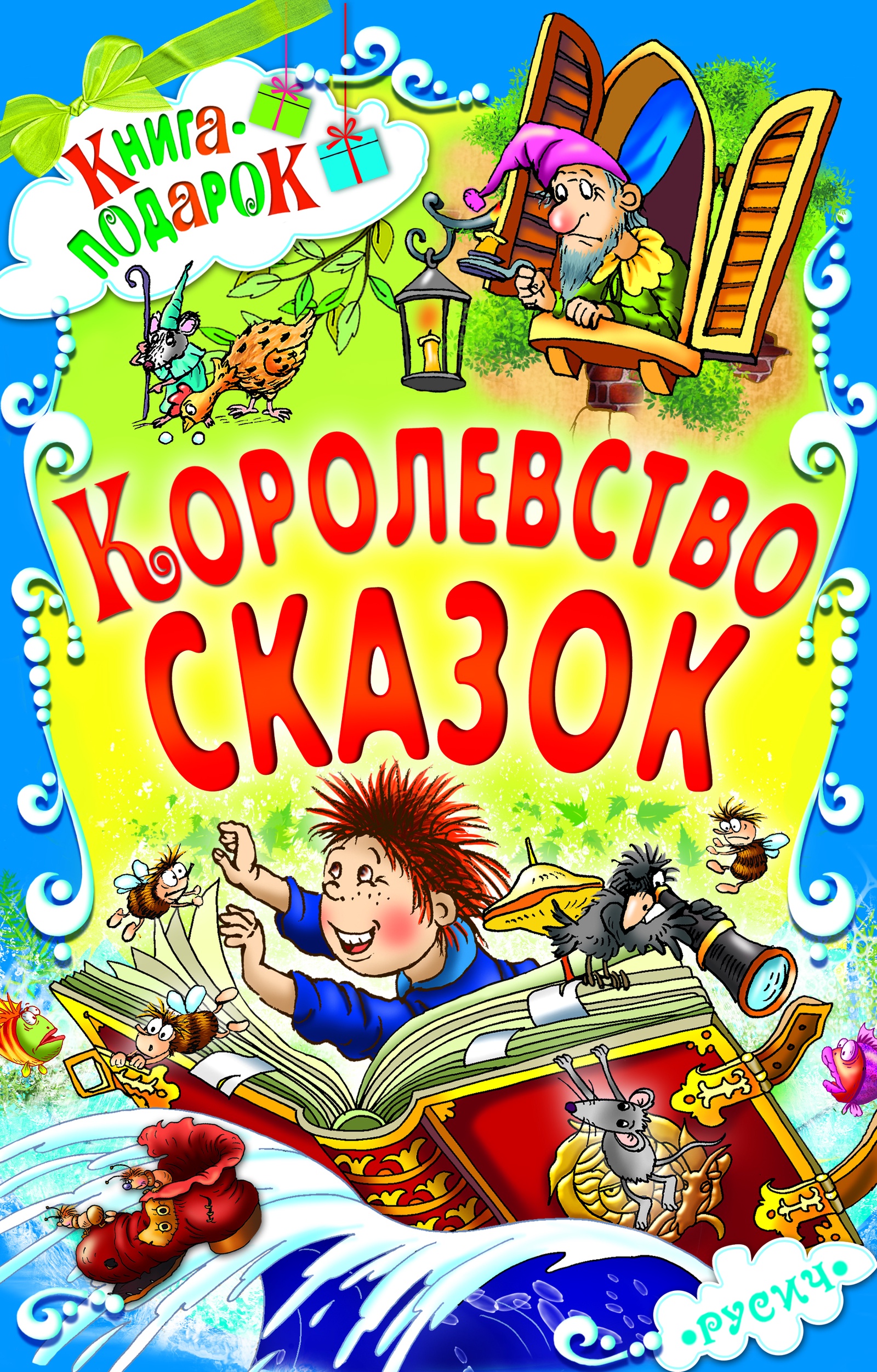 Книга-подарок Королевство сказок "Русич"