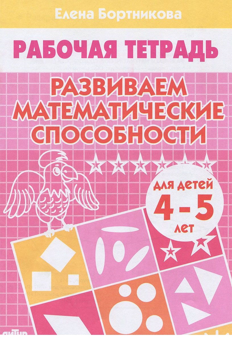 Я начиная считать Рабочая тетрадь для детей 3-4 лет Е.В.Колесникова (цветная) "Сфера"