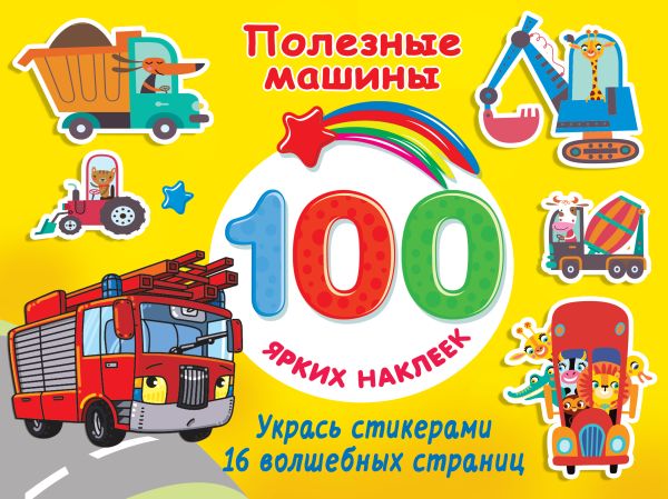 100 ярких наклеек Полезные машины "АСТ"