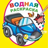Раскраска водная Мальчикам "Алфея"