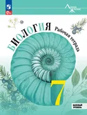 Биология 7 класс Рабочая тетрадь В.В.Пасечник Линия жизни Базовый уровень (Фгос) "Просвещение"
