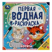 Раскраска первая водная Котята "Умка"