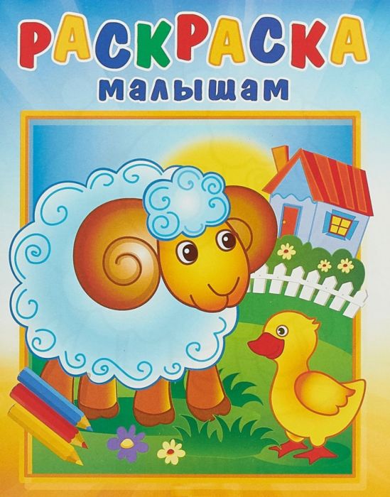 Раскраска малышам Барашек на полянке "Атберг 98"