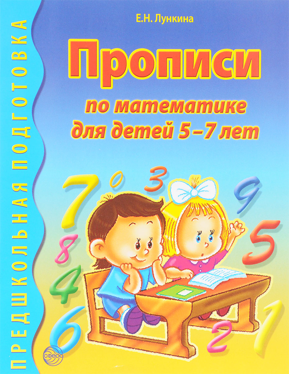 Прописи по математике для детей 5-7 лет Е.Н.Лункина "Сфера"