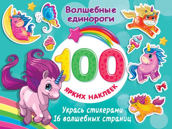 100 ярких наклеек Волшебные единороги "АСТ"