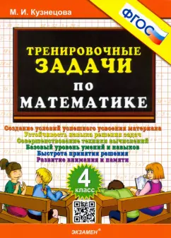 Математика 4 класс Тренировочные задачи М.И.Кузнецова "Экзамен"