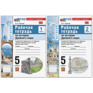 Рабочая тетрадь по истории Древнего мира 5 класс М.Н.Чернова части 1,2 к учебнику В.Р.Мединского