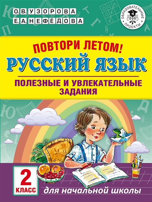Русский язык 2 класс Повтори летом! Полезные и увлекательные задания О.В.Узорова "АСТ"