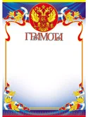 Грамота А4 (для принтера) Ш-015566