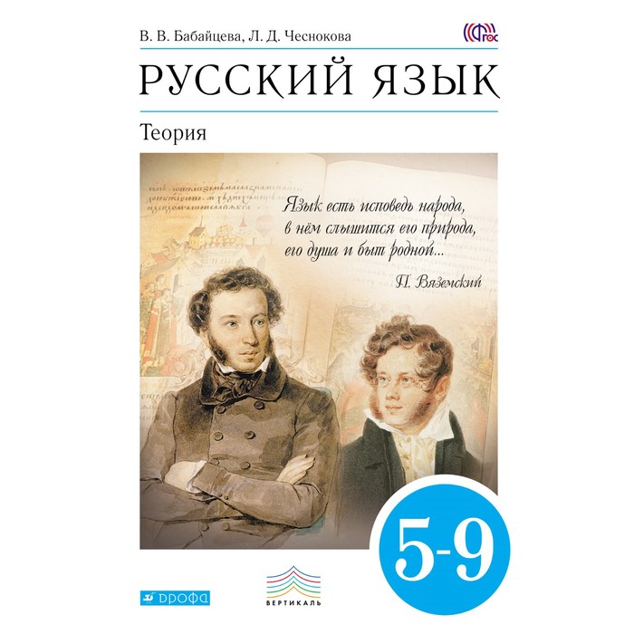 Учебник русский язык теория 5-9 класс В.В.Бабайцева "Дрофа"