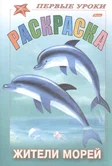 Раскраска Посмотри и раскрась Первые уроки Жители морей "Хатбер-пресс"