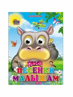 Книжка-картонка с глазками Песенки малышам М.Манакова "ПрофПресс"