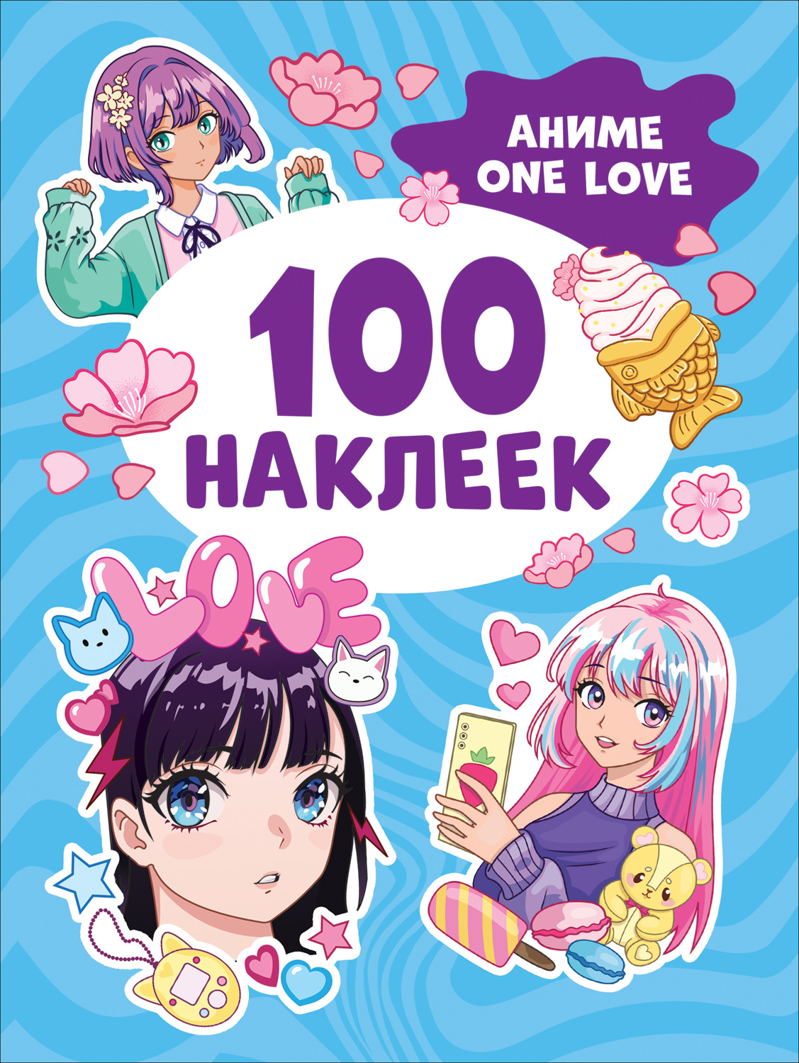 Книга с наклейками 100 наклеек Аниме ONE LOVE "Росмэн"