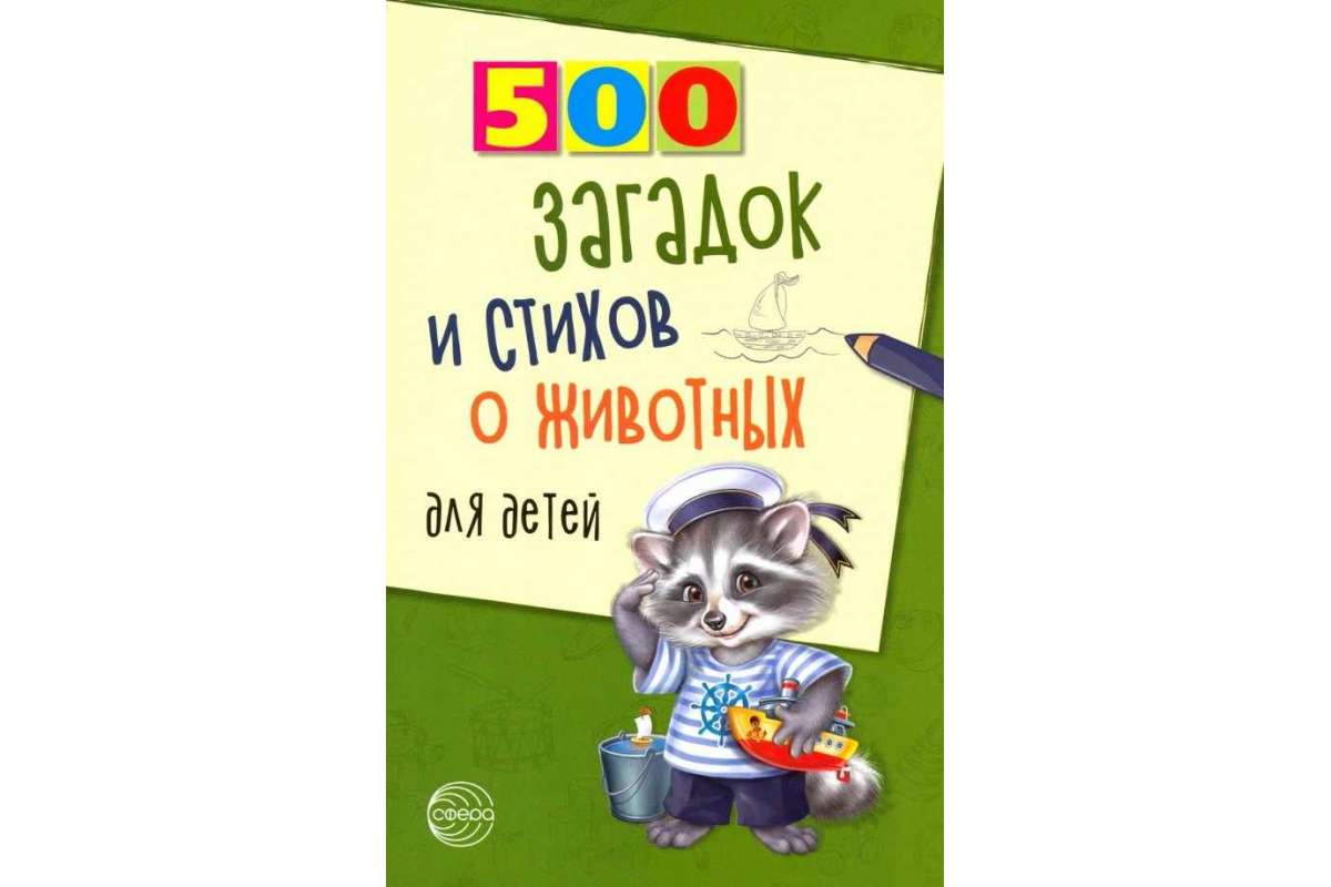 500 загадок и стихов о животных для детей А.Т.Волобуев "Сфера"