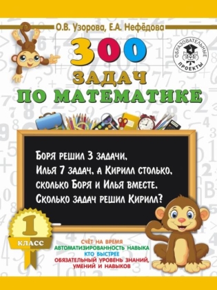 300 задач по математике 1 класс О.В.Узорова "АСТ"