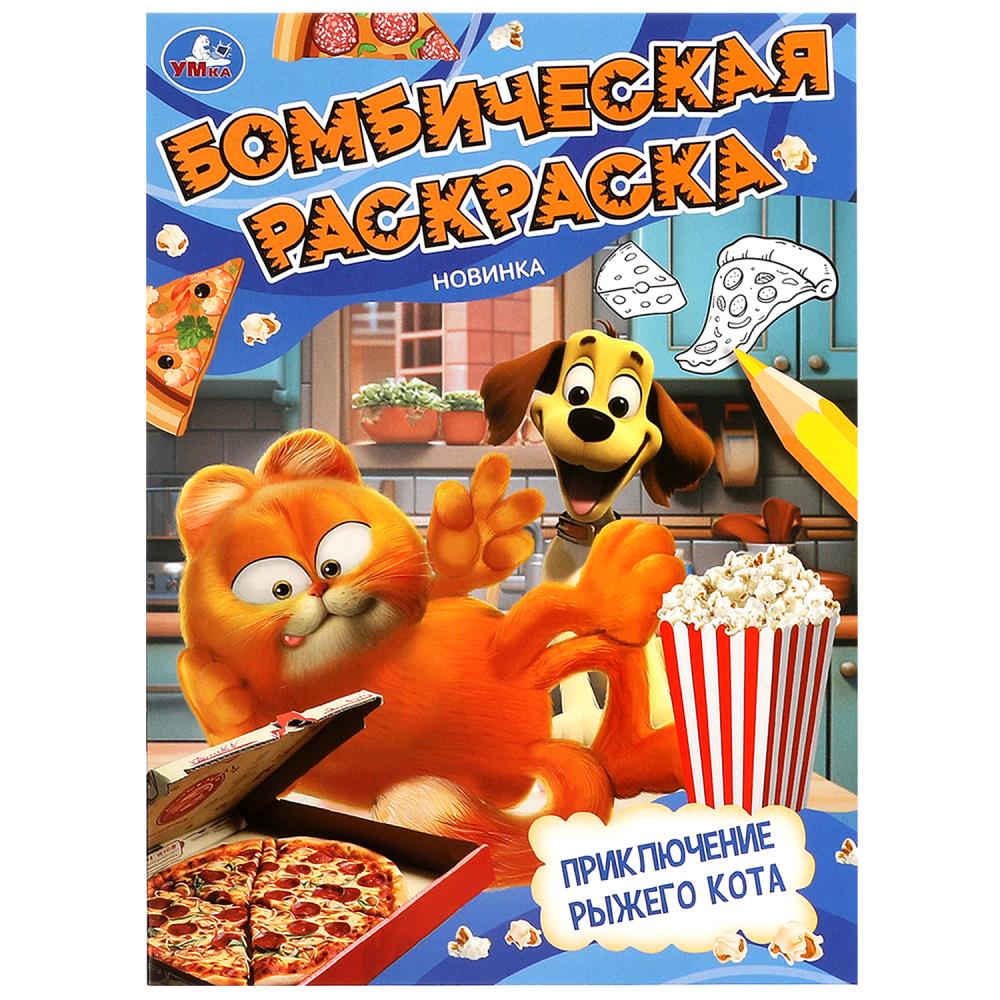 Бомбическая раскраска Приключения рыжего кота А4 "Умка"