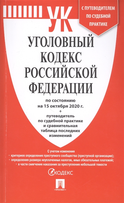 Уголовный кодекс РФ по состояниюна на 24 сентября 2023 года "Проспект"