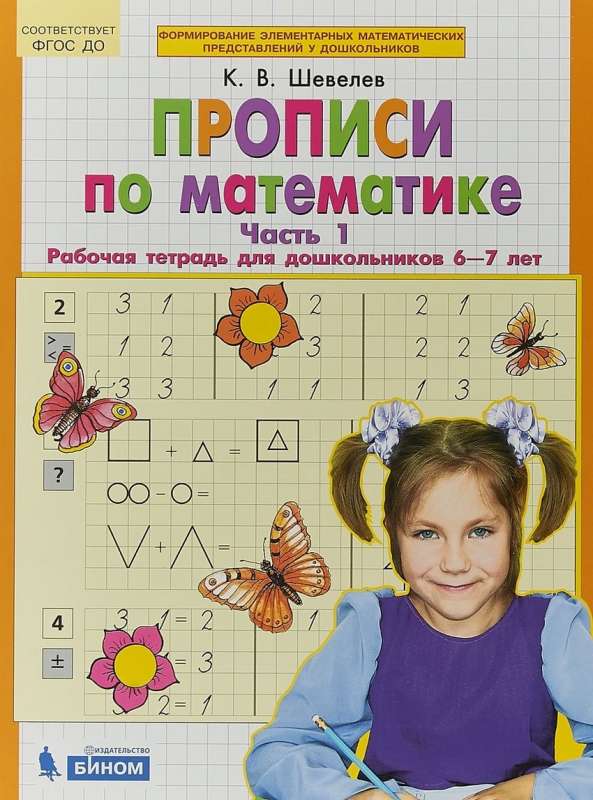 Прописи по математике Рабочая тетрадь для дошкольников 6-7 лет часть 1 К.В.Шевелев "Бином"