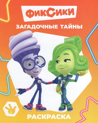 Раскраска Фиксики Загадочные тайны "Алфея"