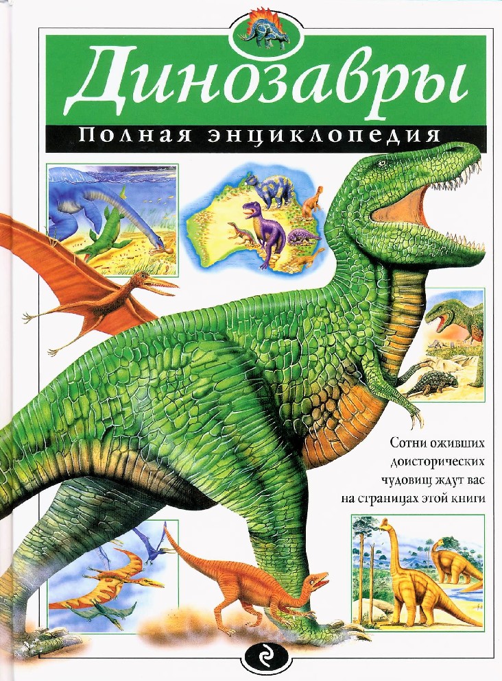 Полная энцикопедия Динозавры Т.Грин "Эксмо"