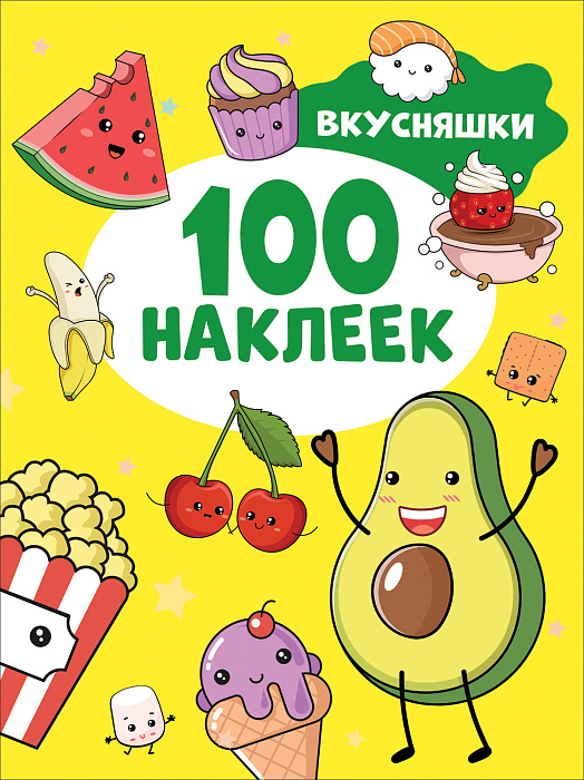 Книга с наклейками 100 наклеек Вкусняшки "Росмэн"