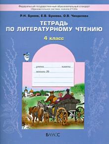 Тетрадь по литературному чтению 4 класс Р.Н.Бунеев "Баласс"