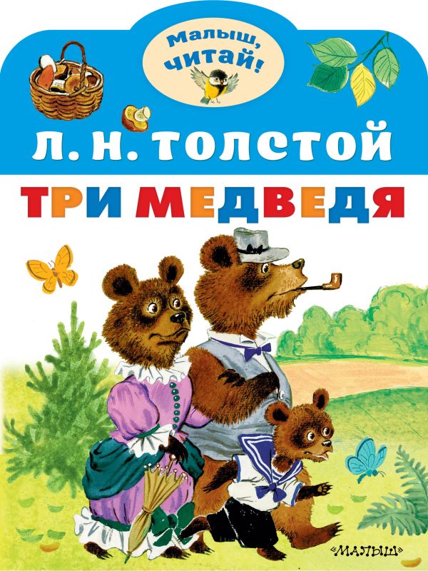 Три медведя Л.Н.Толстой "Малыш,читай" "АСТ"