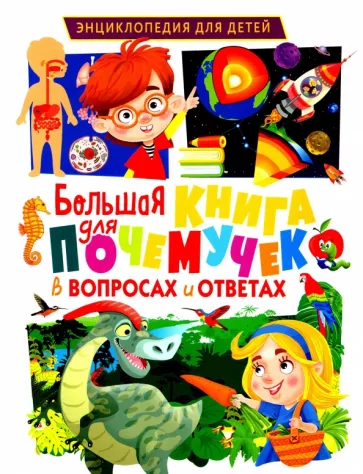 Большая книга для почемучек в вопросах и ответах Энциклопедия для детей "Владис"