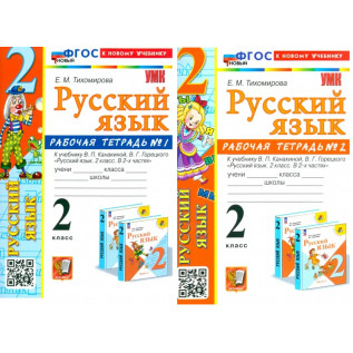 Русский язык 2 класс Рабочая тетрадь №1,2 Е.М.Тихомирова к учебнику В.П.Канакиной /к нов учеб/