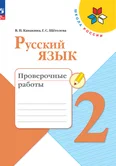 Русский язык 2 класс Проверочные работы В.П.Канакина Школа России (ФП2022)"Просвещение"