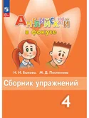 Английский язык 4 класс Сборник упражнений Н.И.Быкова (Фгос) "Просвещение"
