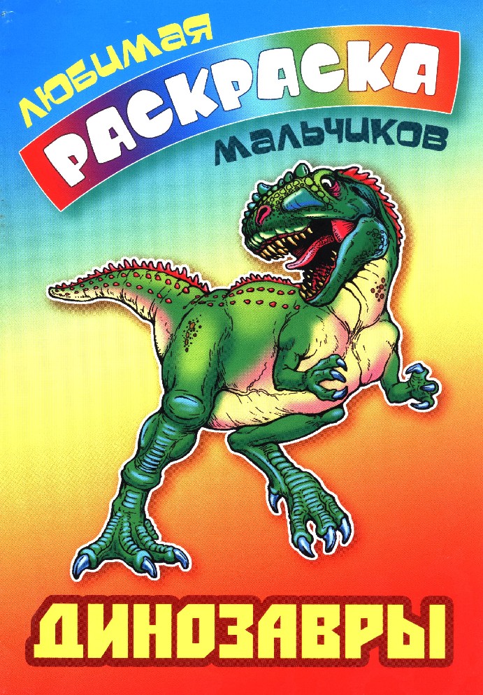 Любимая раскраска мальчиков Динозавры "Книжный дом"