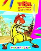 Раскраска Три богатыря Ход конем Конь Юлий "Алфея"