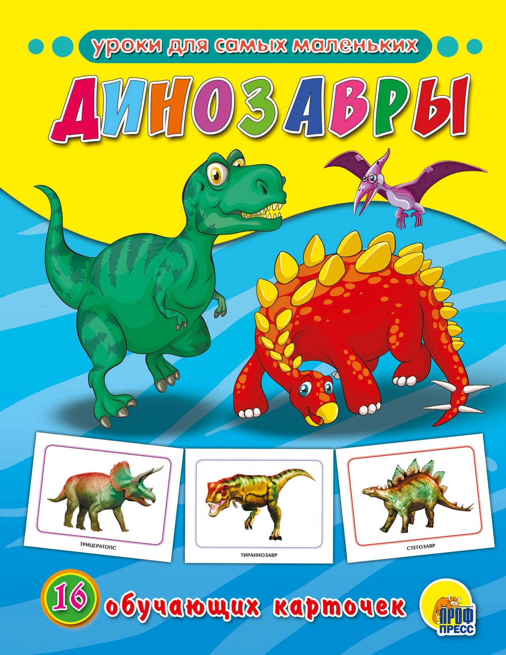 16 обучающих карточек Динозавры "Проф-Пресс"