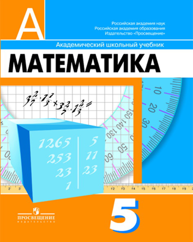 Учебник математика 5 класс Г.В.Дорофеев "Просвещение"