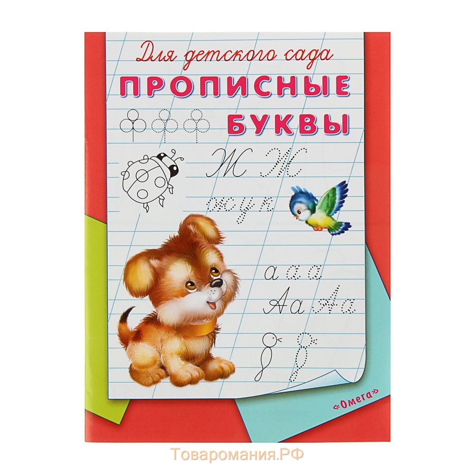 Прописные буквы Прописи "Для детского сада" "Омега"